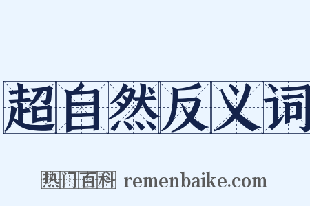 超自然反义词是什么意思的图片